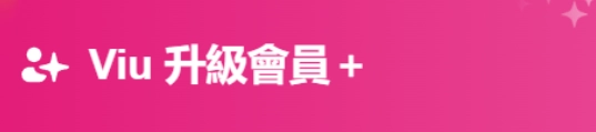 會員+